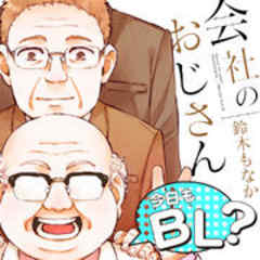 会社のおじさん 今日もBL？