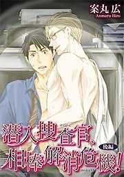 潜入捜査官、相棒解消危機！後編