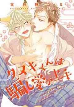 タヌキくんは騙し愛が上手