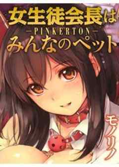 女生徒会長はみんなのペット～PINKERTON～