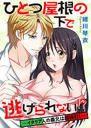 ひとつ屋根の下で逃げられない！？ ～イタリア人の義兄は超強引！～