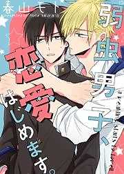 弱虫男子、恋愛はじめます。