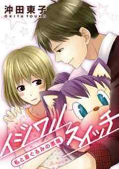 イジワルスイッチ～私と着ぐるみの悪魔～