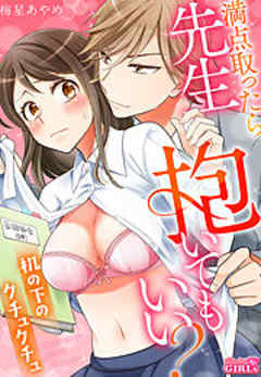 満点取ったら先生抱いてもいい？～机の下のクチュクチュ～