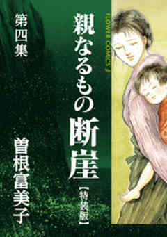 特装版「親なるもの 断崖」