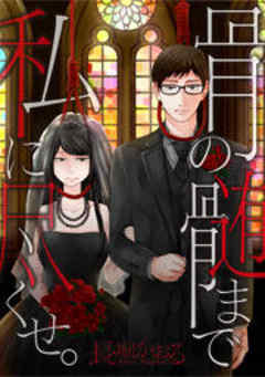 骨の髄まで私に尽くせ。【フルカラー】