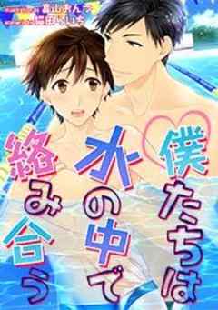 僕たちは水の中で絡みあう