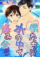 僕たちは水の中で絡みあう