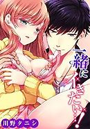 一緒にイきたい…！