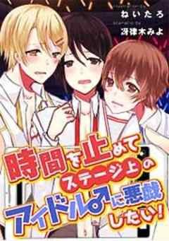 時間を止めてステージ上のアイドル♂に悪戯したい！