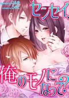 センセイ、俺のモノになって？