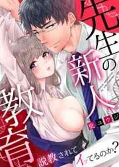 先生の新人教育～説教されてイッてるのか？