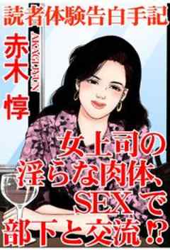 読者体験告白手記　女上司の淫らな肉体、ＳＥＸで部下と交流!?
