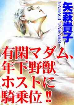 有閑マダム、年下野獣ホストに騎乗位!!