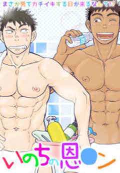 いのちの恩○ン～まさか男でガチイキする日が来るなんて！？～