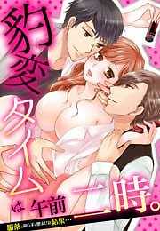 豹変タイムは午前二時。～媚薬と知らずに飲ませた結果…～