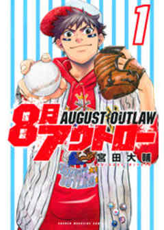 ８月アウトロー