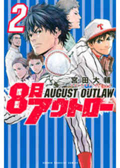 ８月アウトロー