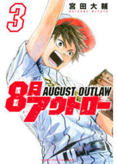 ８月アウトロー