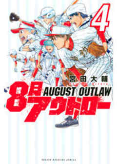 ８月アウトロー