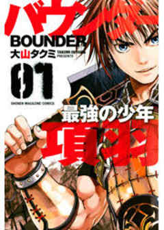 バウンダー　最強の少年　項羽