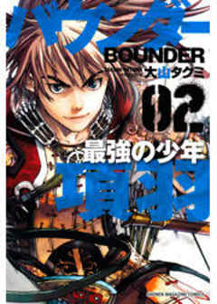 バウンダー　最強の少年　項羽