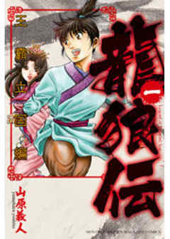 龍狼伝　王霸立国編