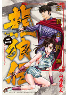 龍狼伝　王霸立国編