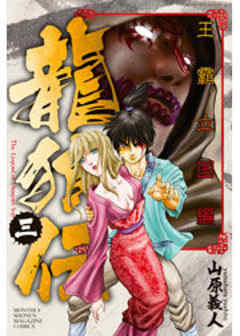 龍狼伝　王霸立国編