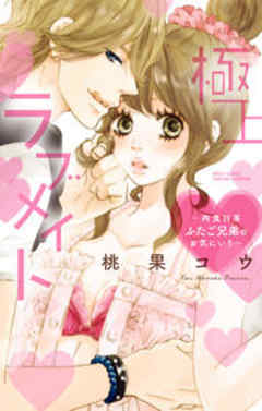 極上・ラブメイト～肉食H系ふたご兄弟のお気にいり～