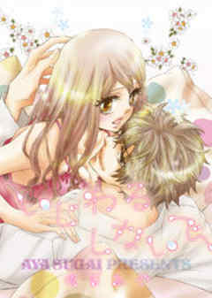 いじわるしないで