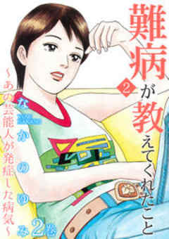 難病が教えてくれたこと ～あなたの身近にいる闘病者たち2～＜あの芸能人がなった難病＞編