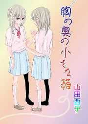 胸の奥の小さな箱