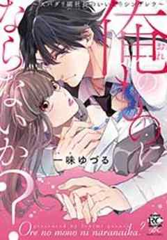 俺のものにならないか？　～スパダリ副社長のいいなりシンデレラ～【単行本】
