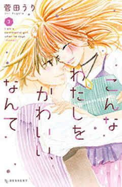 こんなわたしをかわいい、なんて