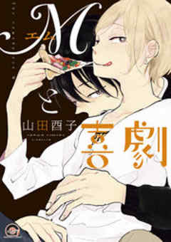 Mと喜劇【電子限定かきおろし漫画付】