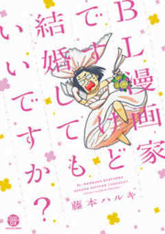 BL漫画家ですけど結婚してもいいですか？