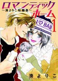 ロマンティックホーム～湊よりこ短編集～