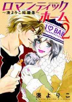 ロマンティックホーム～湊よりこ短編集～