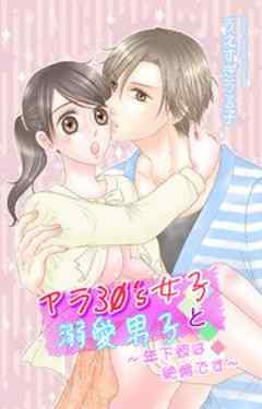 アラ30’s女子と溺愛男子～年下彼は絶倫です～