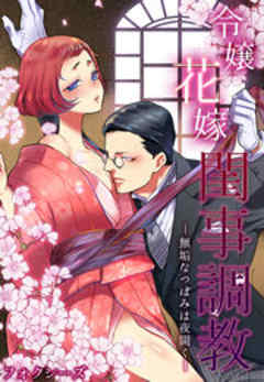 令嬢花嫁閨事調教-無垢なつぼみは夜開く-