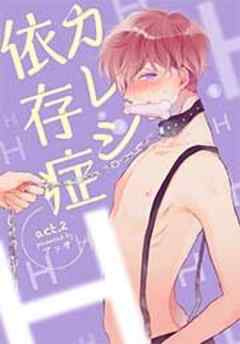 カレシ依存症　act.2