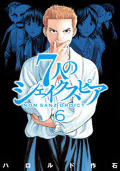 ７人のシェイクスピア　ＮＯＮ　ＳＡＮＺ　ＤＲＯＩＣＴ