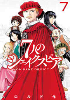 ７人のシェイクスピア　ＮＯＮ　ＳＡＮＺ　ＤＲＯＩＣＴ