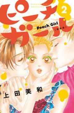 ピーチガール　新装版
