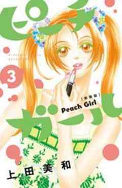 ピーチガール　新装版