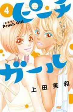 ピーチガール　新装版