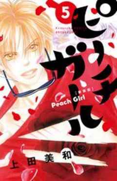 ピーチガール　新装版
