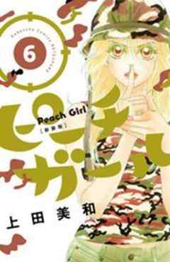 ピーチガール　新装版