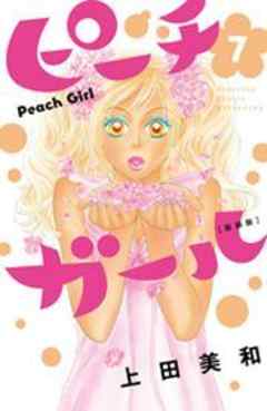 ピーチガール　新装版